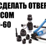 Инструкция ПГПО-60 КБТ как быстро сделать отверстие в металле прессом