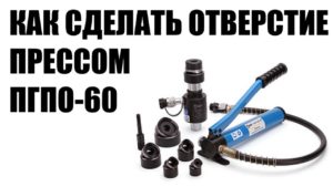 Инструкция ПГПО-60 КБТ как быстро сделать отверстие в металле прессом