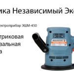 Инструмент Электроприбор ЭШМ-450. Эксцентриковая шлифовальная машина.