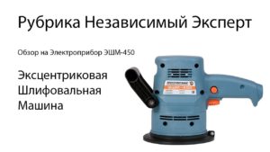 Инструмент Электроприбор ЭШМ-450. Эксцентриковая шлифовальная машина.