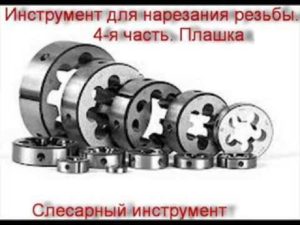 Инструмент для нарезания резьбы. 4-я часть. Плашка