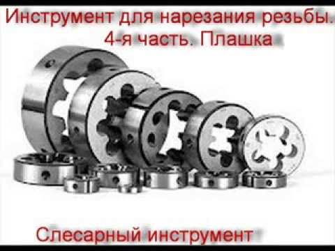 Инструмент для нарезания резьбы. 4-я часть. Плашка