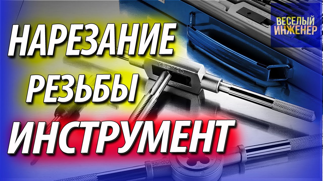 Инструмент для нарезания резьбы на деталях