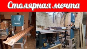 Инструмент для столярной и домашней мастерской ленточно-пильный станок по дереву Makita LB1200F