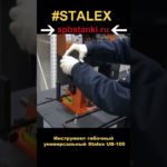 Инструмент гибочный универсальный Stalex UB-100