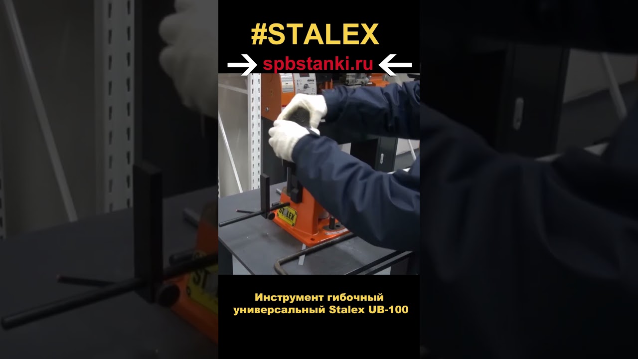 Инструмент гибочный универсальный Stalex UB-100