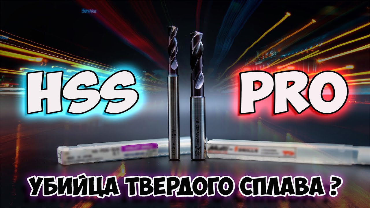 Инструмент из HSS PRO