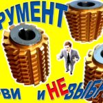 Инструмент зуборезный для фланцев, ступиц, шестерен и Р6М5К5