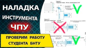 Инструментальная наладка станка с ЧПУ. Исправляем ошибки студента БНТУ