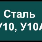 Инструментальная сталь У10А, У10 расшифровка марки стали по буквам