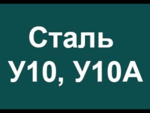 Инструментальная сталь У10А, У10 расшифровка марки стали по буквам