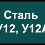 Инструментальная сталь У12А, У12 расшифровка марки стали по буквам