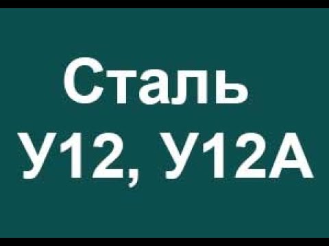 Инструментальная сталь У12А, У12 расшифровка марки стали по буквам