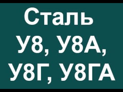 Инструментальная сталь У8А, У8, У8Г, У8ГА расшифровка марки стали по буквам
