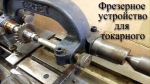 Интересное приспособление для фрезеровки на токарном /|  An interesting attachment