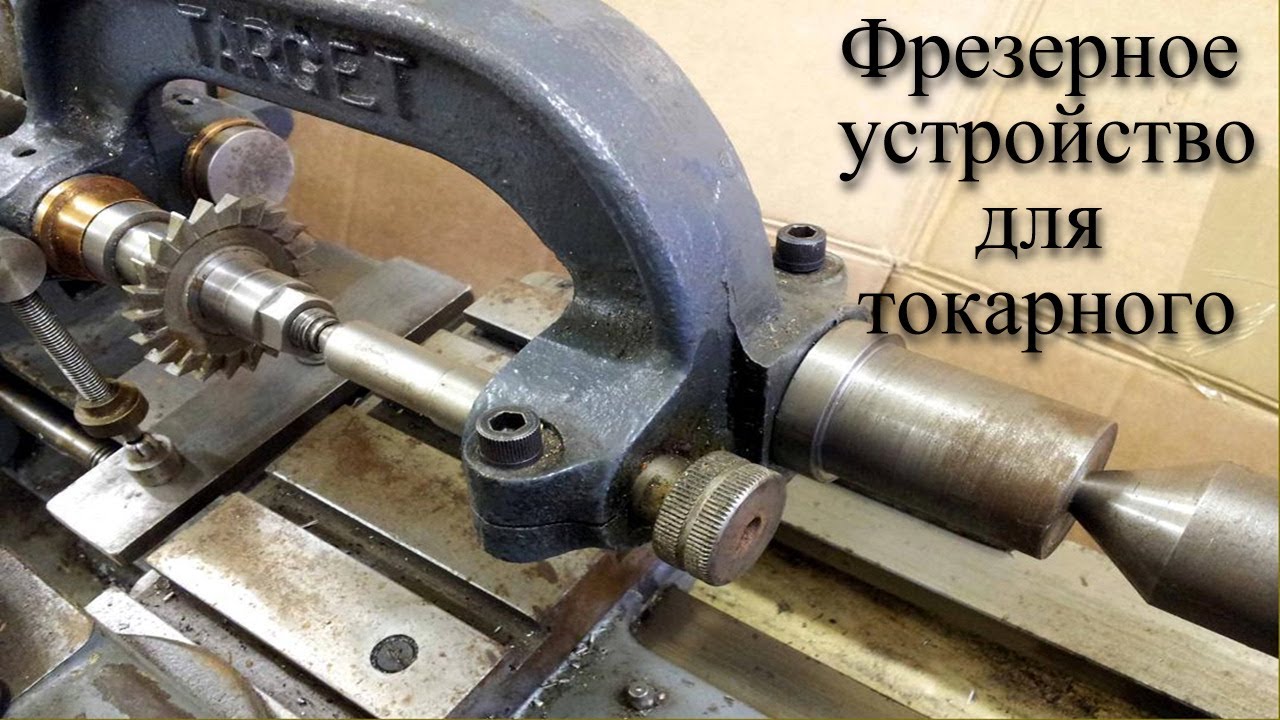 Интересное приспособление для фрезеровки на токарном /|  An interesting attachment