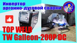 Инвертор аргонно-дуговой сварки TopWeld Galleon 200P DC (2 часть)