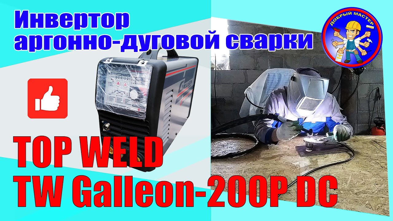 Инвертор аргонно-дуговой сварки TopWeld Galleon 200P DC  (2 часть)