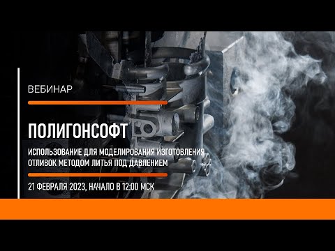 Использование СКМ ЛП ПолигонСофт для моделирования изготовления отливок методом литья под давлением