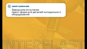 Испытания пресс-форм для деталей холодильного оборудования