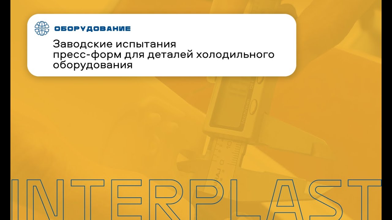 Испытания пресс-форм для деталей холодильного оборудования