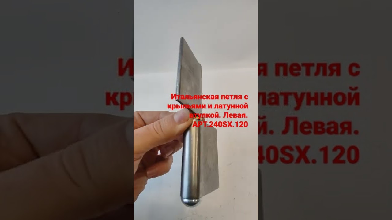 Итальянская петля приварная для ворот и калитки. 136 мм. с пластинами, Левая. арт.240SX.120
