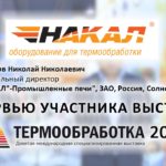 Итяксов Николай (ЗАО "НАКАЛ"-Промышленные печи") о 9-ой выставке Термообработка - 2015