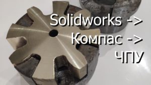 Из Solidworks сквозь Компас в ЧПУ. Делаю вкладыш полумуфты.