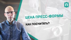 Из чего складывается цена пресс-формы?