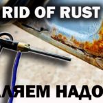 Избавляемся от ржавчины надолго. Get rid of rust.