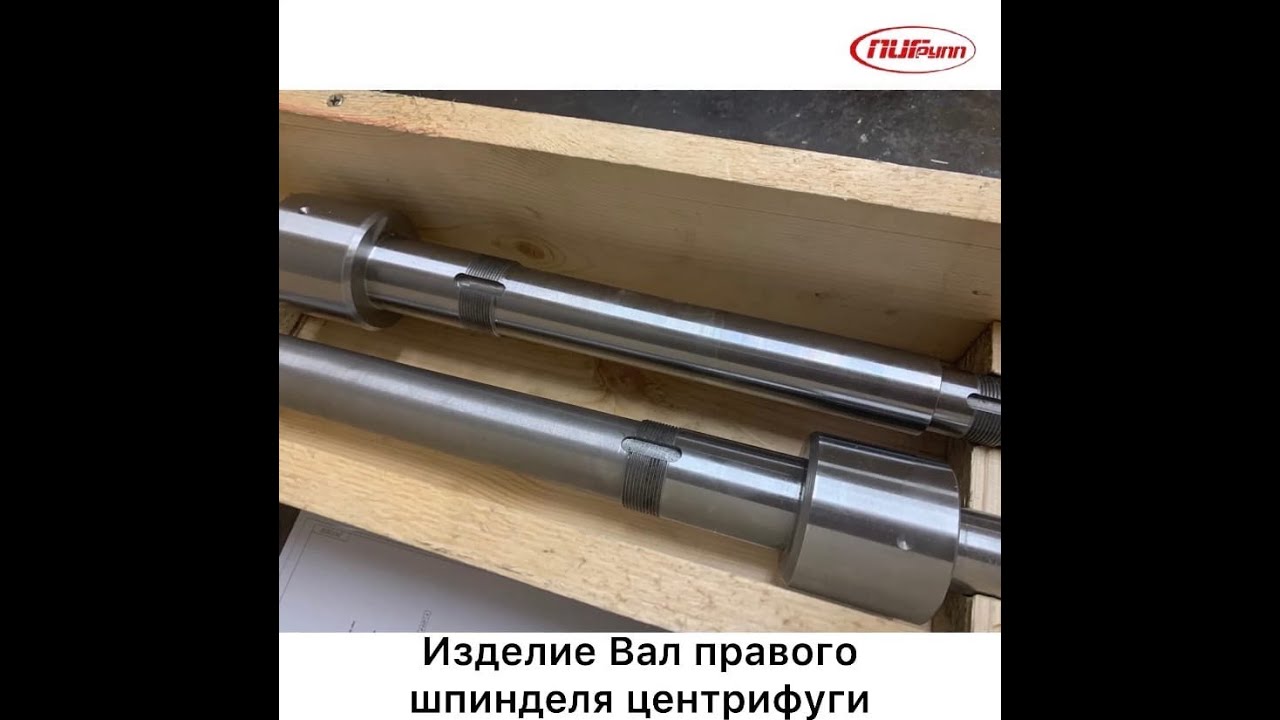 Изделие Вал правого шпинделя центрифуги
