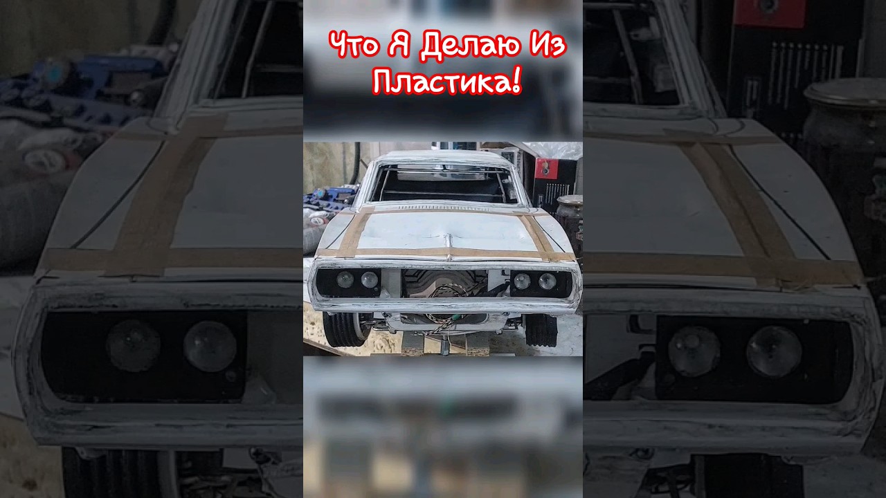 Изделия из Пластика #plastic #handmade #cars