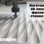 Изготовление 3D панели на фрезерном станке START. Savinsname. Производственная Россия.
