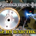 Изготовление Al пресс-формы для литья пластика. Фрезеровка и процесс литья, получился винт-барашек.