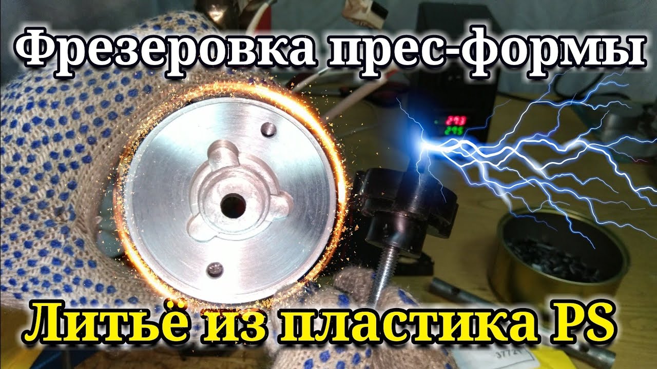 Изготовление Al пресс-формы для литья пластика. Фрезеровка и процесс литья, получился винт-барашек.