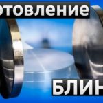 Изготовление блинов - Вогнутые и Выпуклые - Металлообработка в Брянске