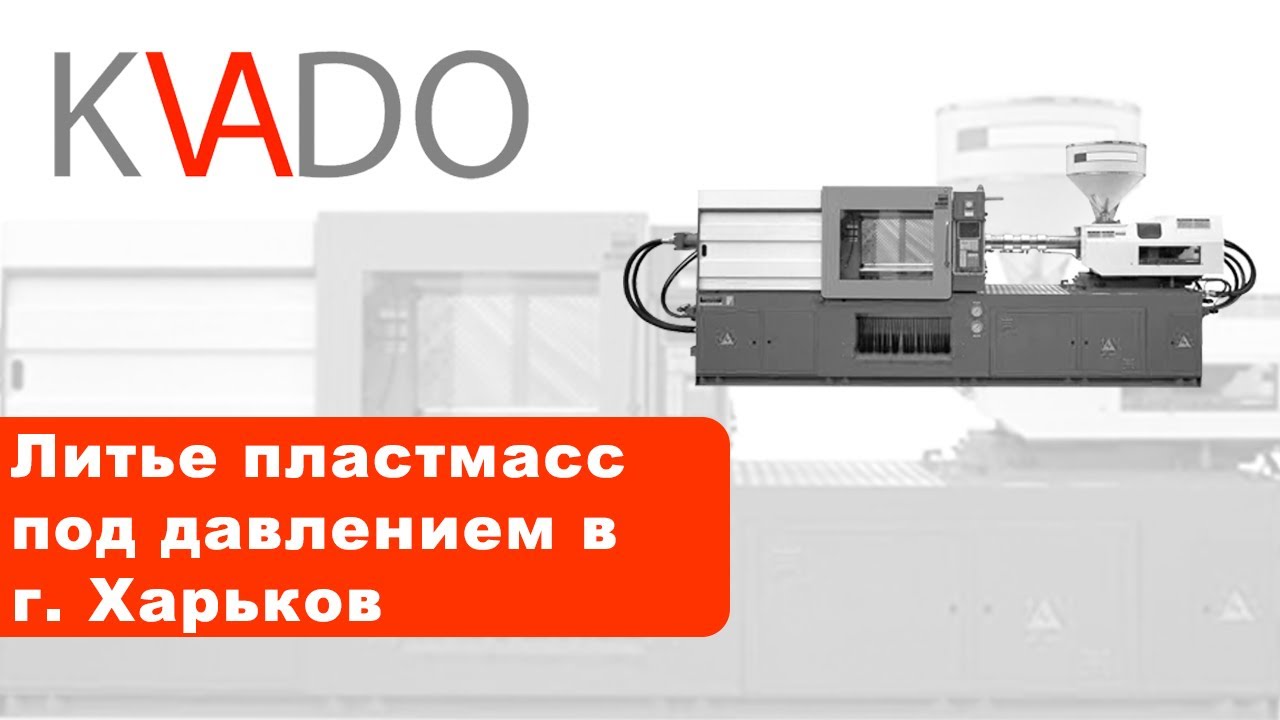 Изготовление изделия методом литья под давлением.