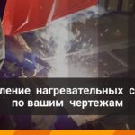 Изготовление нагревательных спиралей для печей СНО, СНОЛ (SNOL), ПМ, ПКМ, ПВП, ПШЗ. Лаб-Терм
