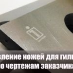 Изготовление ножей для гильотины по чертежам заказчика в ООО Инвикте / Making guillotine knives.