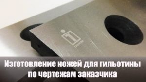 Изготовление ножей для гильотины по чертежам заказчика в ООО Инвикте / Making guillotine knives.