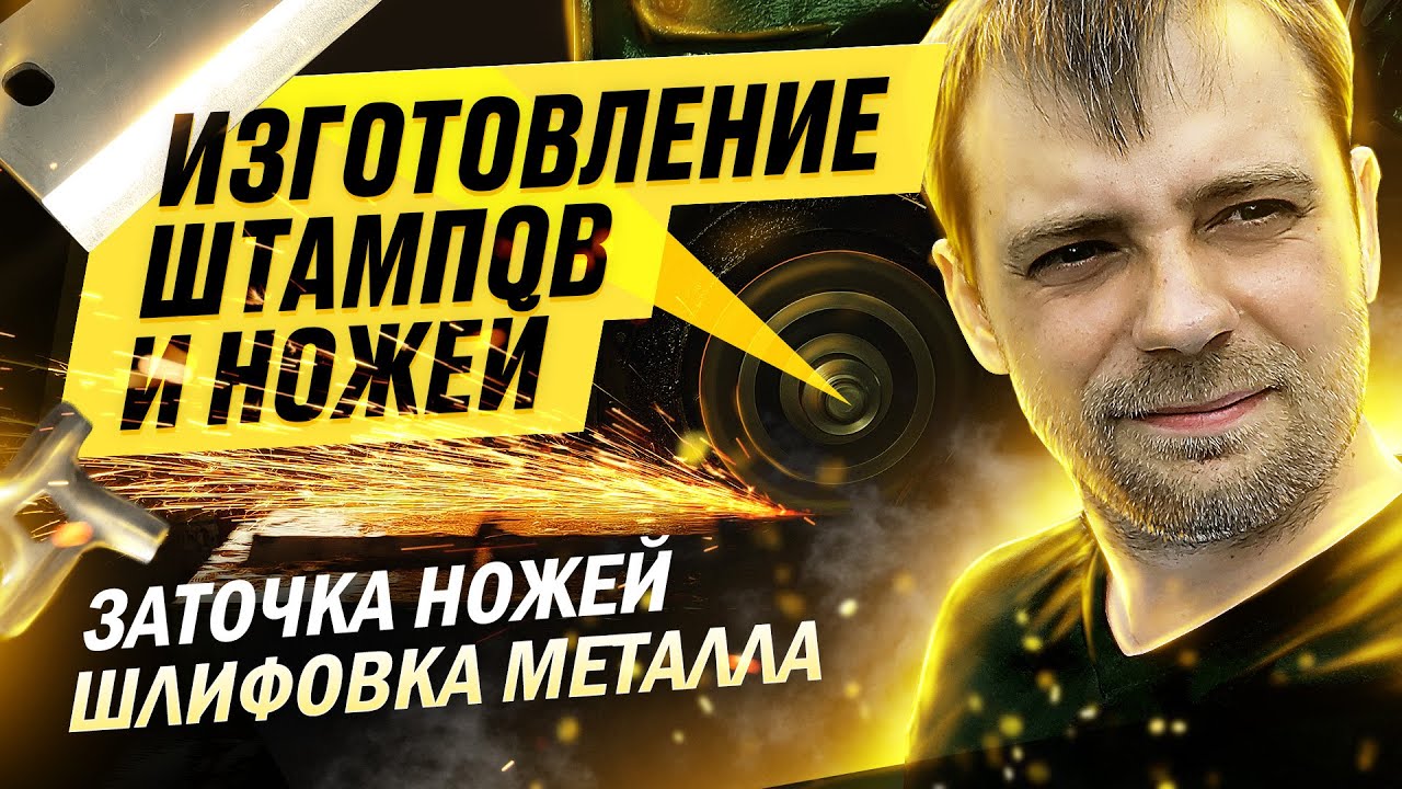 Изготовление ножей, штампов. Заточка ножей. Шлифование металла в Москве.
