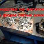 Изготовление пресс форм / для алюминия
