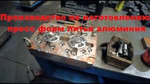 Изготовление пресс форм / для алюминия
