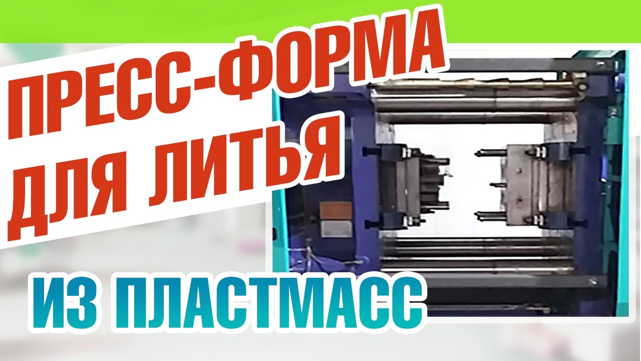 Изготовление пресс форм для литья