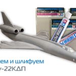 Изучаем шпатлевки и тестируем шлифовальные губки от Tamiya на "ModelSvit" Ту-22КДП