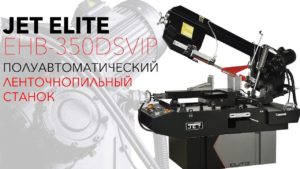 JET ELITE EHB-350DSVIP ПОЛУАВТОМАТИЧЕСКИЙ ЛЕНТОЧНОПИЛЬНЫЙ СТАНОК