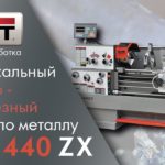 JET GH-1440 ZX Универсальный токарно-винторезный станок по металлу / Сталь ст45 - 10 мм. на диаметр.