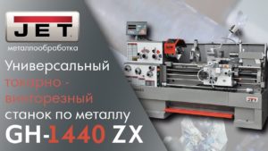 JET GH-1440 ZX Универсальный токарно-винторезный станок по металлу / Сталь ст45 - 10 мм. на диаметр.