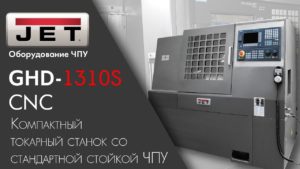 JET GHB-1310S CNC Обработка деталей для изготовления трости на компактном токарном станке с ЧПУ