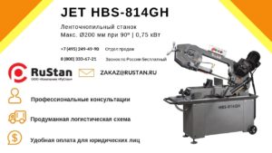 JET HBS-814GH ленточнопильный станок по металлу